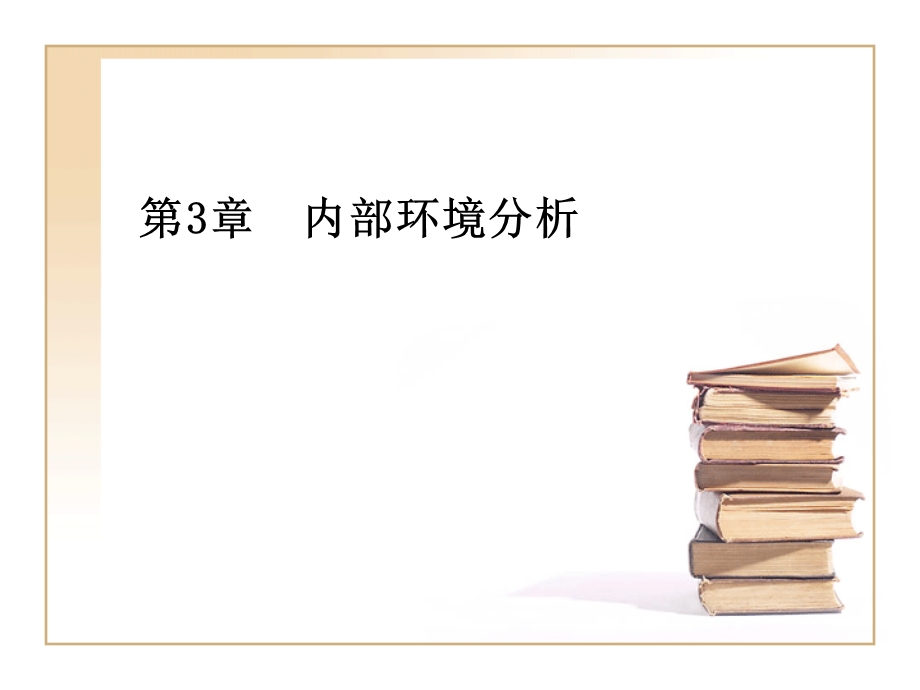 《内部环境分析》课件.ppt_第1页