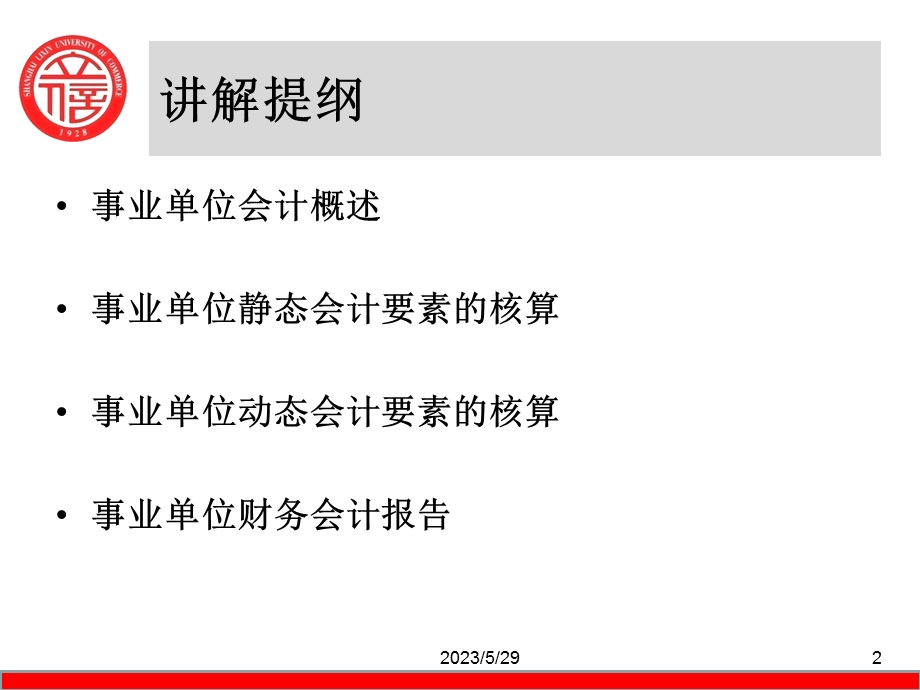 《事业单位会计》课件.ppt_第2页