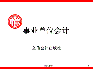 《事业单位会计》课件.ppt