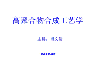 高聚物合成工艺学第1章绪论.ppt