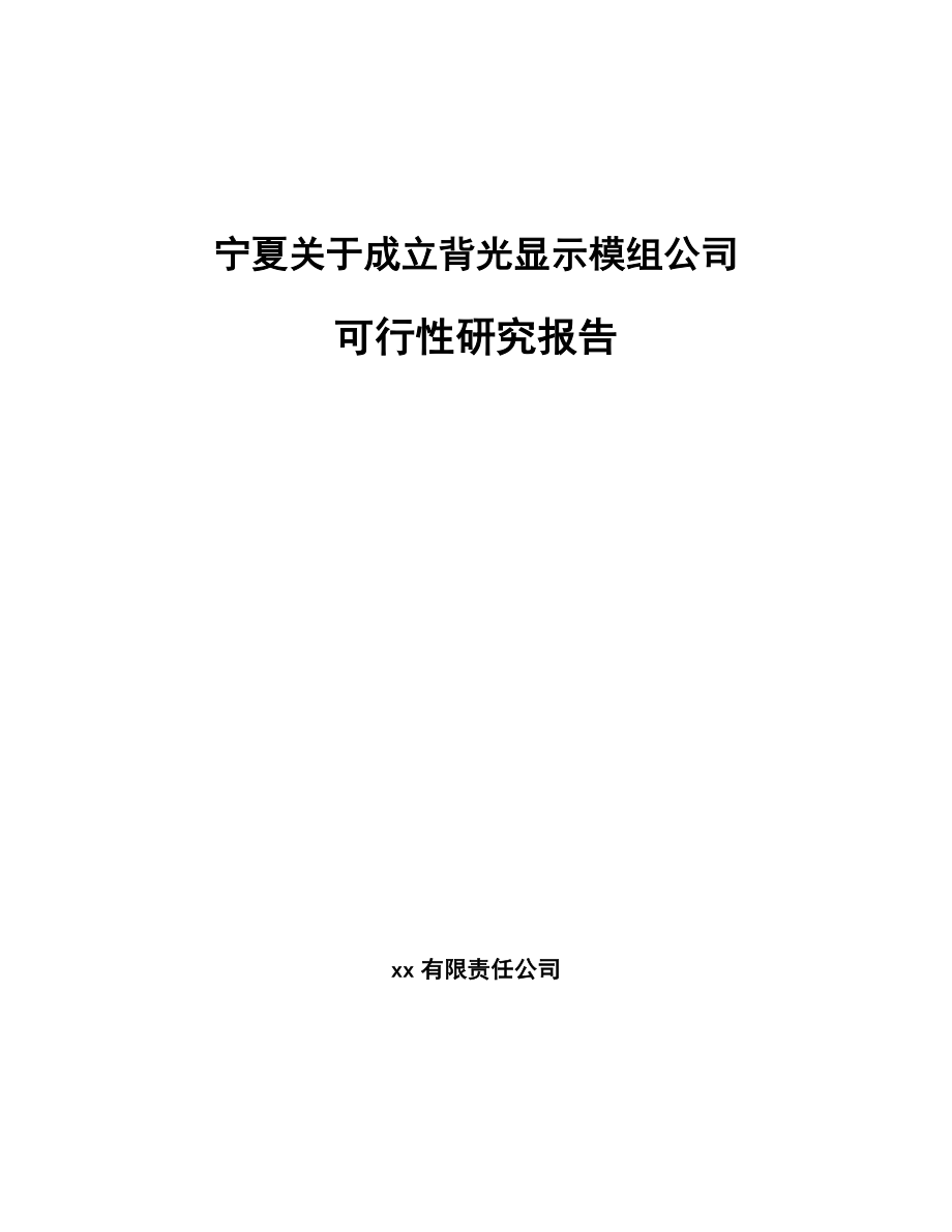 宁夏关于成立背光显示模组公司可行性研究报告.docx_第1页