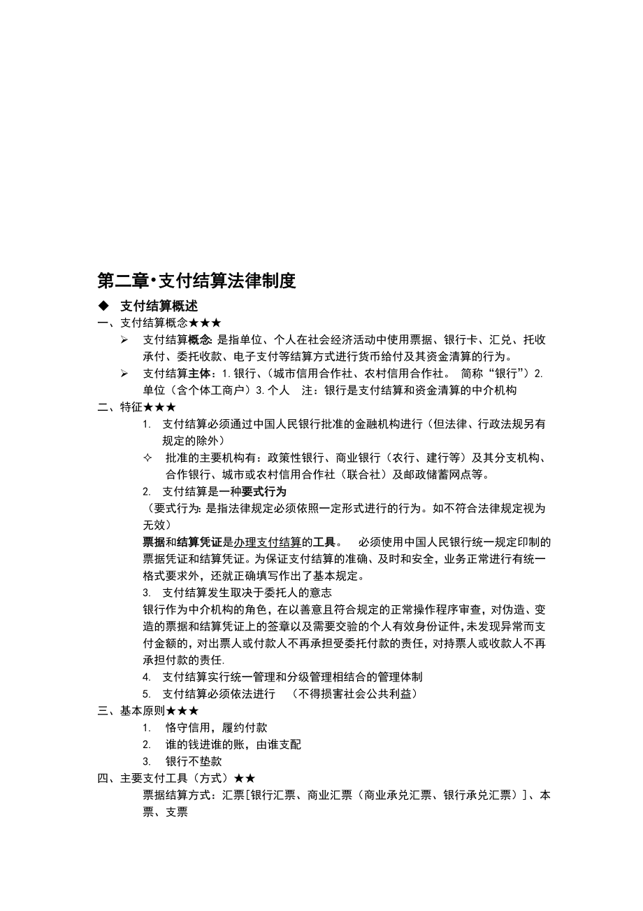 财经法规支付结算法律制度要点总结.doc_第1页