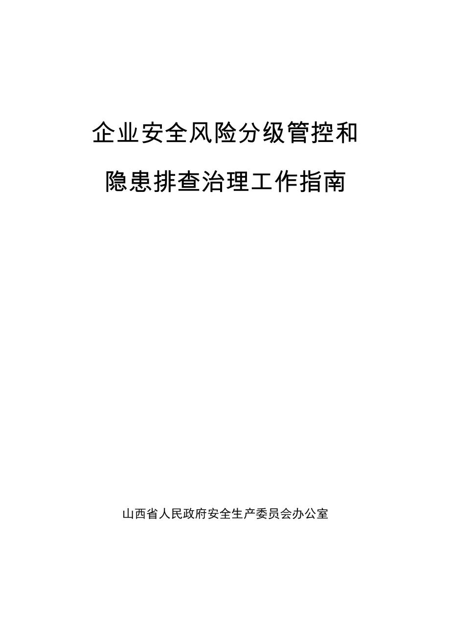 企业安全风险分级管控和隐患排查治理工作指南.docx_第1页