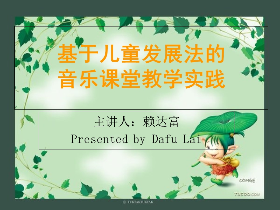 音乐课堂教学实践.ppt_第1页