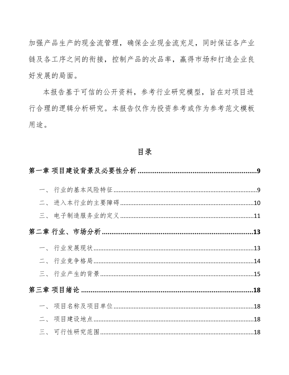 威海PCBA电路板项目可行性研究报告.docx_第3页