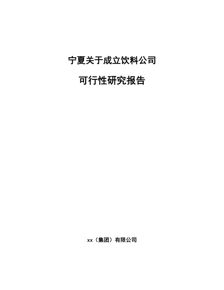 宁夏关于成立饮料公司可行性研究报告.docx_第1页