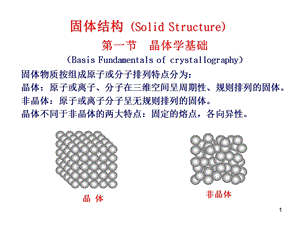 材料科学基础-固体的结构j.ppt