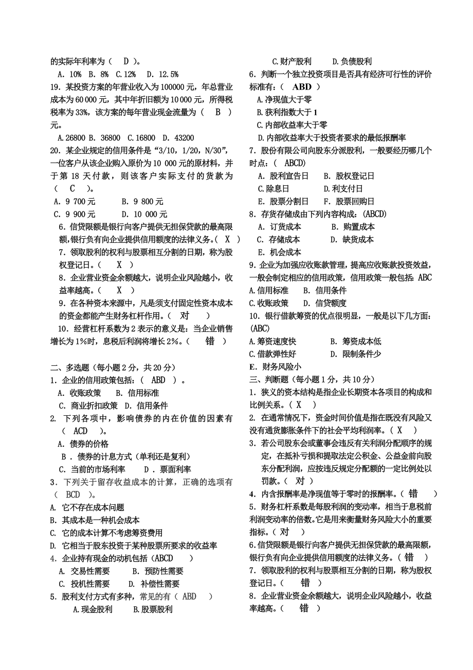 财务管理模拟卷4套.doc_第2页