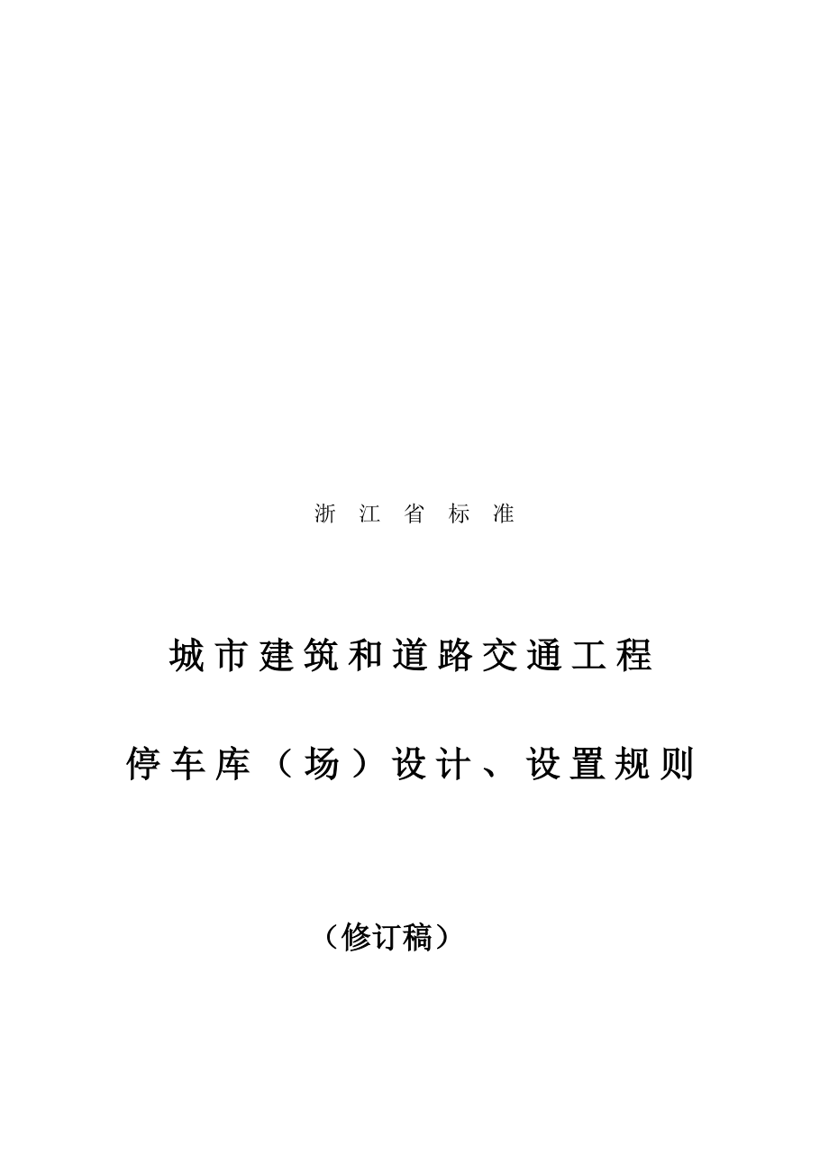 浙江省标准城市建筑和道路交通工程停车库场设计、设置规则.doc_第1页