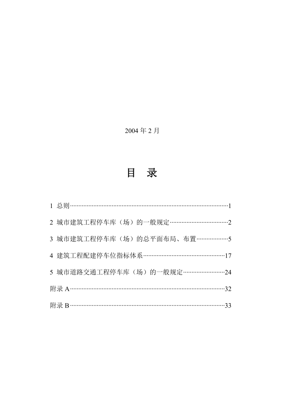 浙江省标准城市建筑和道路交通工程停车库场设计、设置规则.doc_第2页