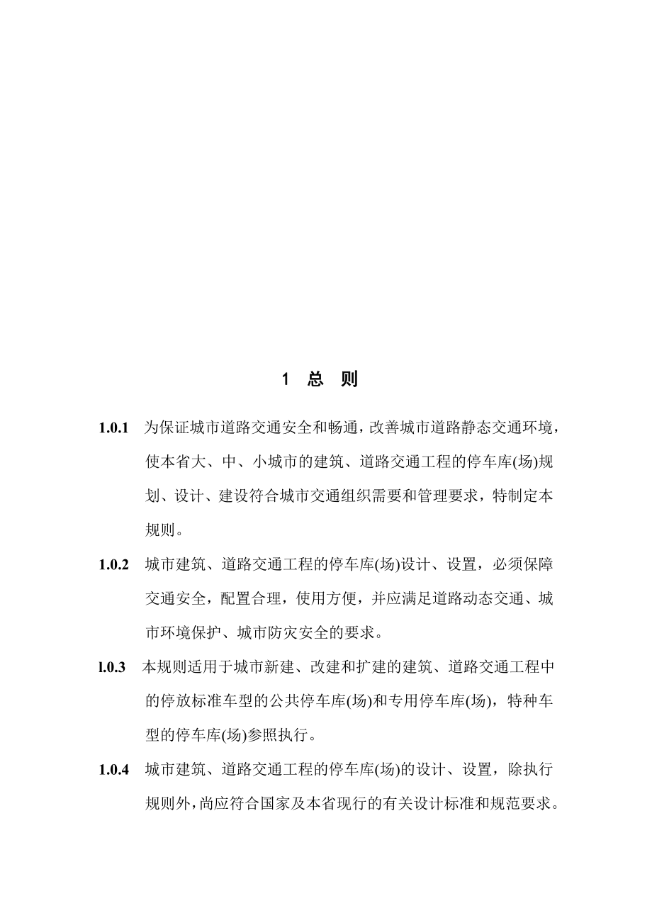 浙江省标准城市建筑和道路交通工程停车库场设计、设置规则.doc_第3页