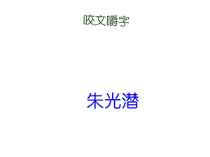 《咬文嚼字》(共57张PPT).ppt