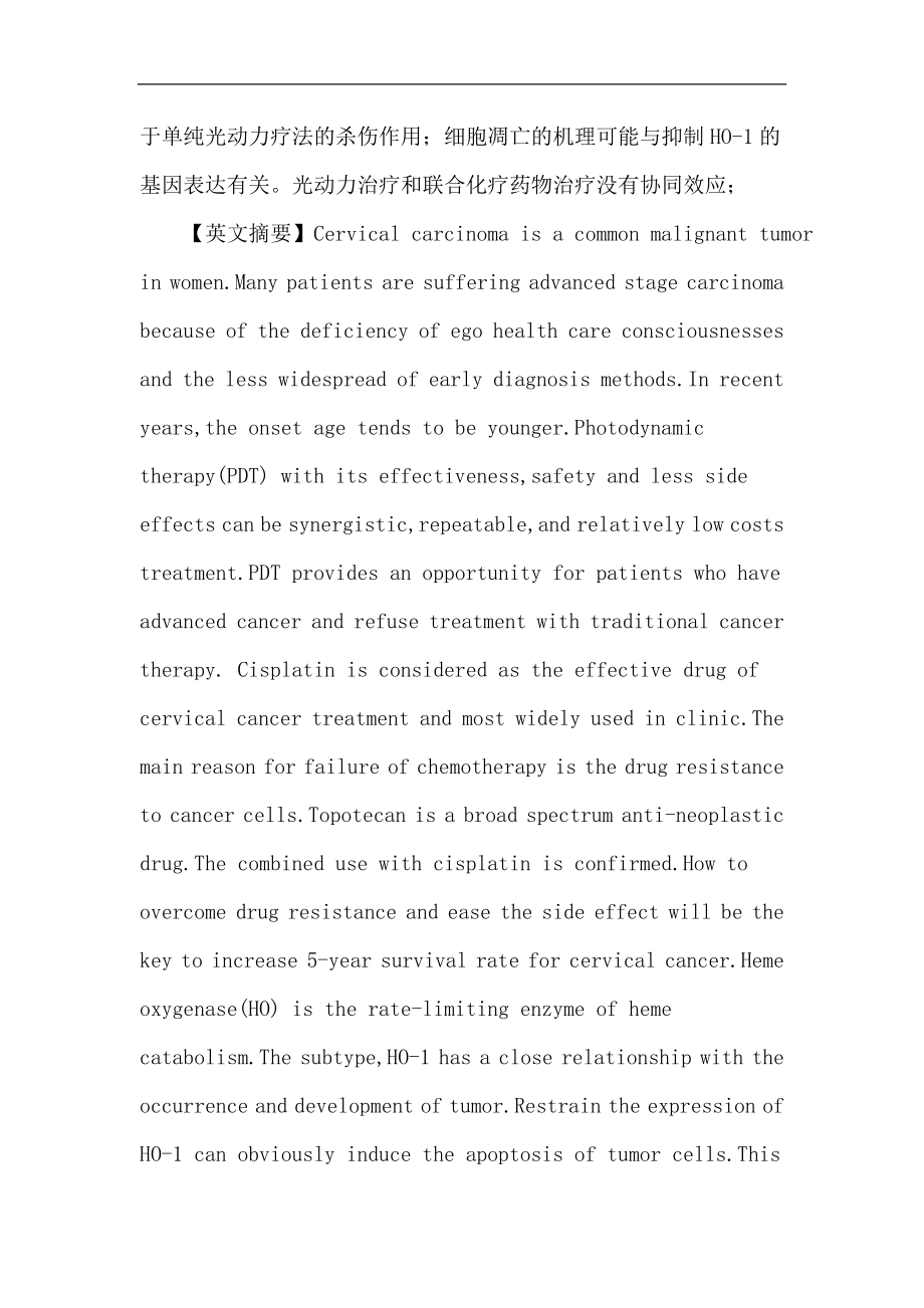 5氨基酮戊酸论文：化疗药物联合光动力疗法对人宫颈癌Hela细胞杀伤作用的研究.doc_第3页