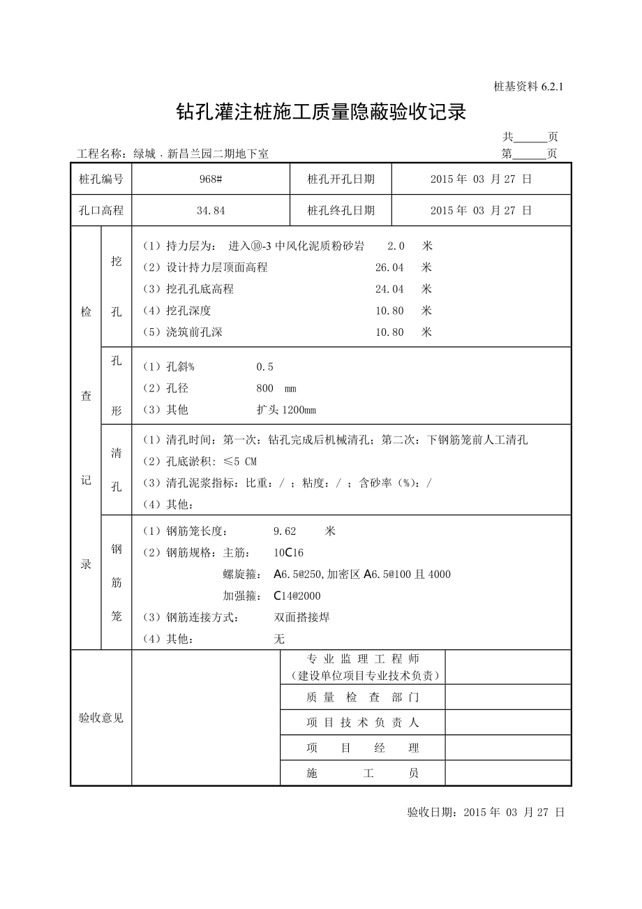 2、绿城﹒新昌兰园二期钻孔灌注桩施工质量隐蔽验收记录.doc_第1页