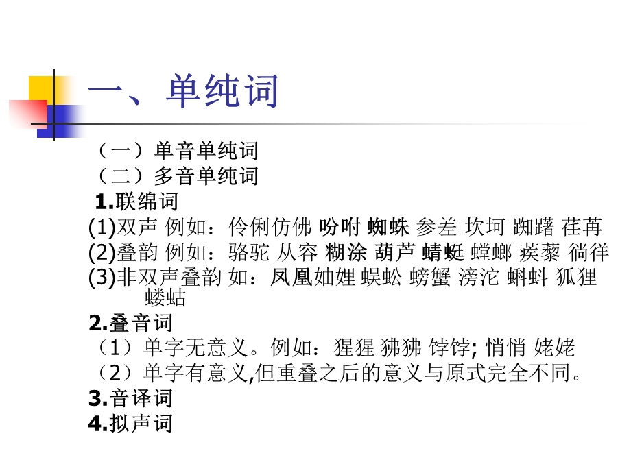 现代汉语专业课词的结构.ppt_第2页