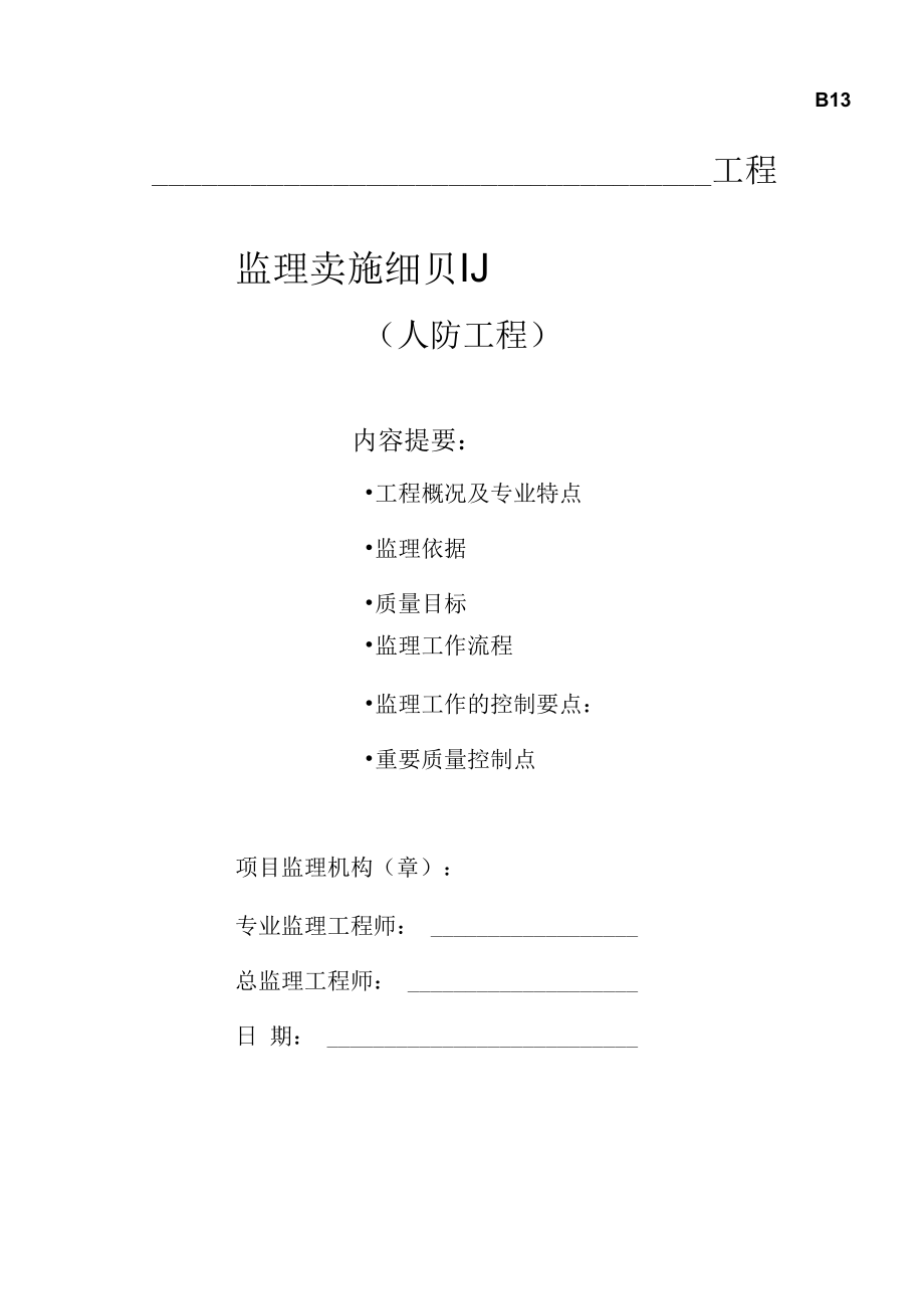 人防工程监理细则.docx_第2页