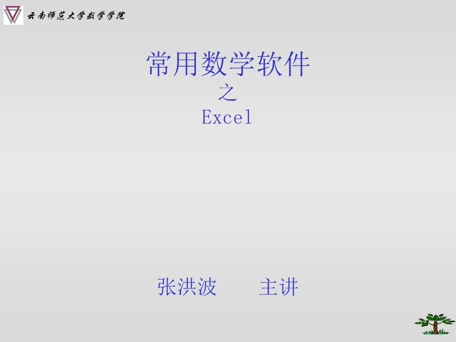 常用数学软件之Excel部分.ppt_第1页