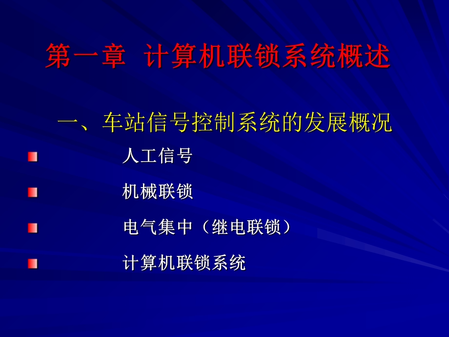 计算机联锁系统培训.ppt_第3页