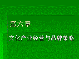 文化产业经营与品牌策略.ppt