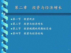 精品课程《投资学》ppt课件chapter2投资与经济增长.ppt