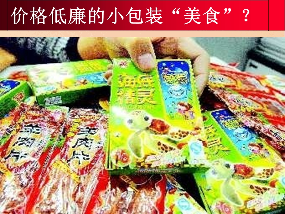 “拒绝零食-净化校园”主题班会课件.ppt_第3页