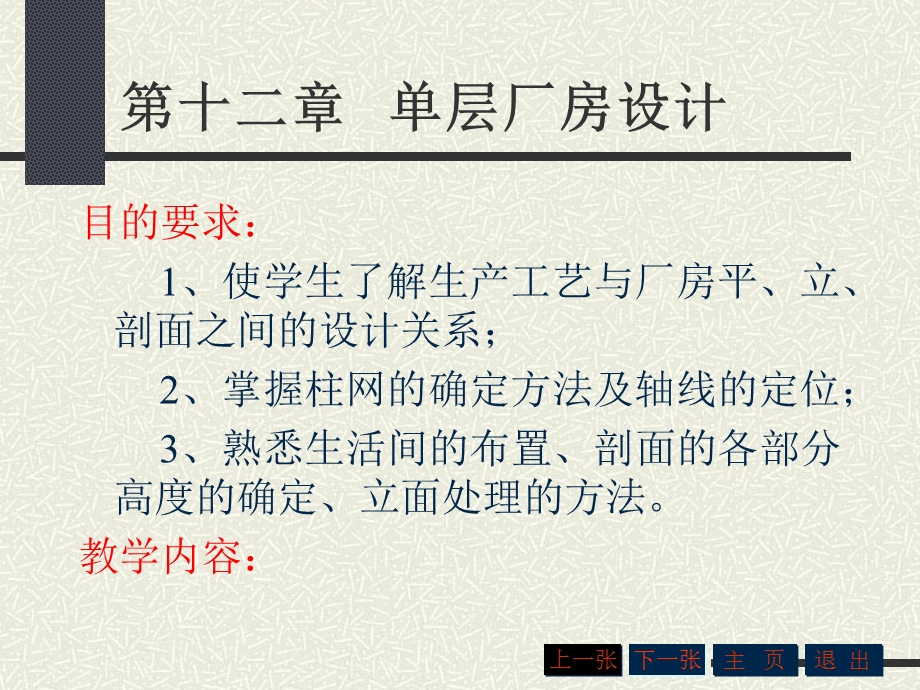 《单层厂房设计》课件.ppt_第1页