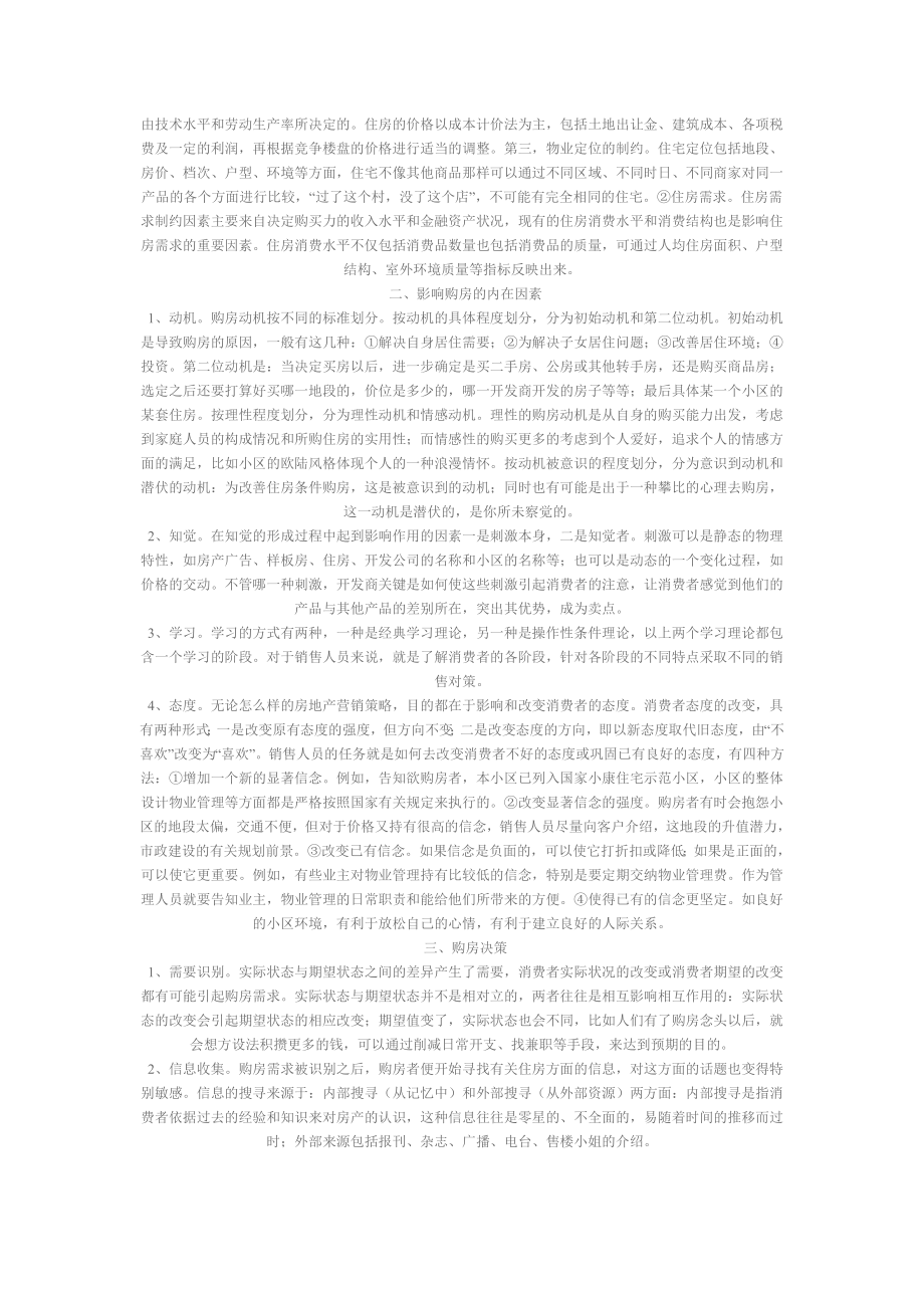 购房消费行为模式分析.doc_第2页