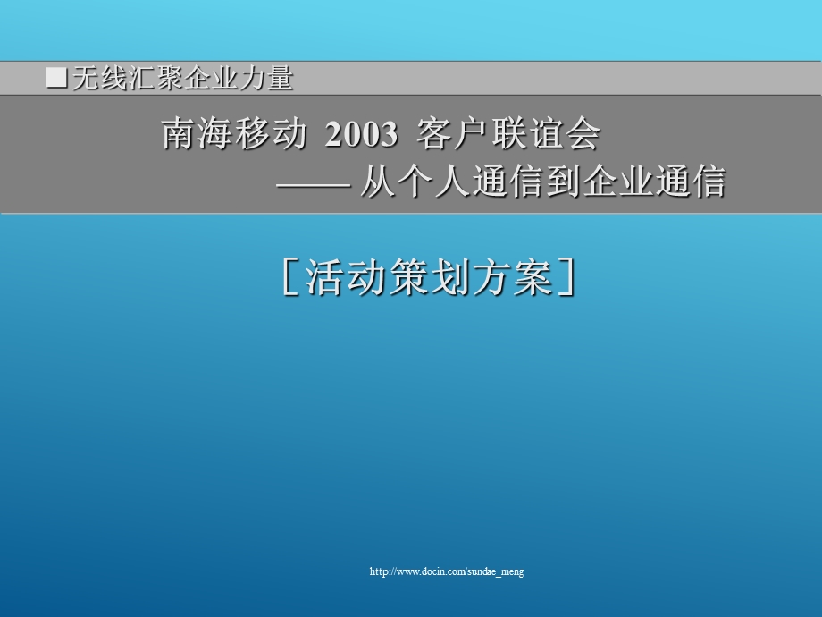 【移动公司】客户联谊会活动策划方案P67.ppt_第1页