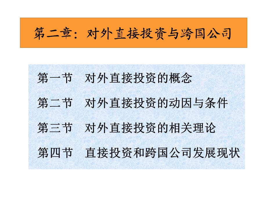 直接投资与跨国公司.ppt_第1页