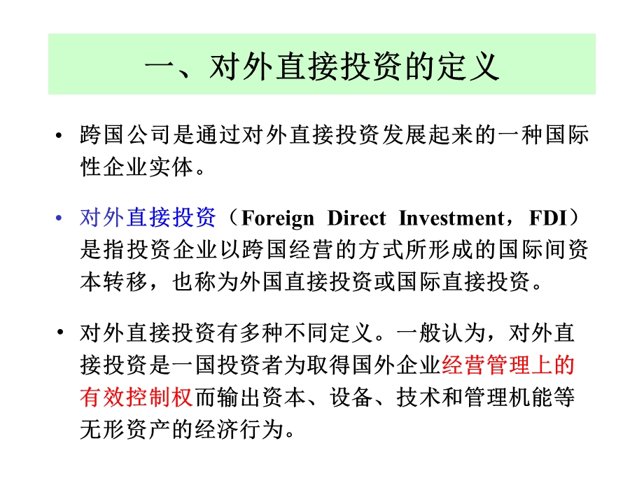 直接投资与跨国公司.ppt_第3页