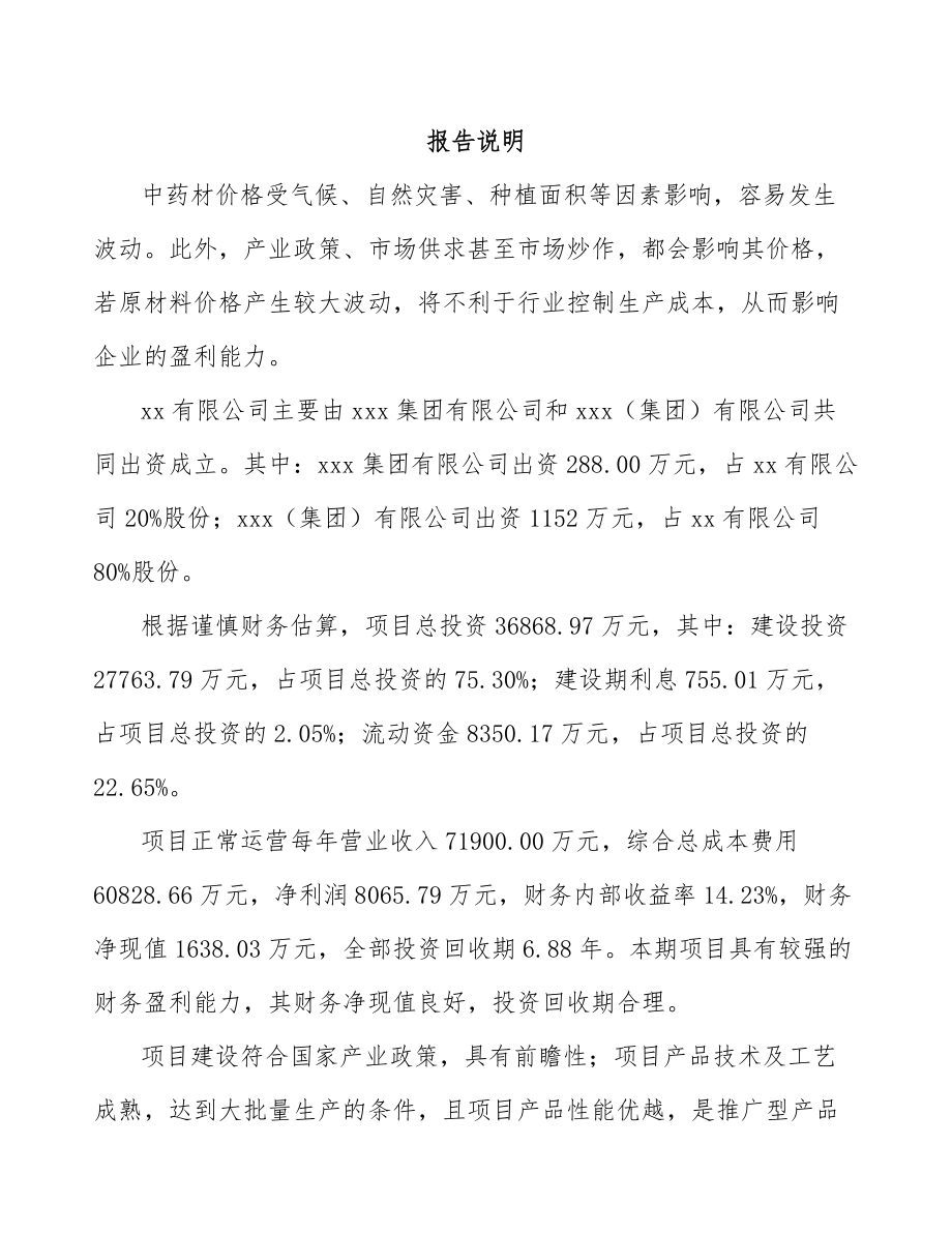 威海关于成立中成药公司报告.docx_第2页