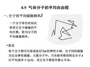 气体分子的平均自由程.ppt