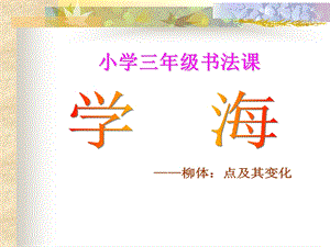 小学三年级书法课.ppt