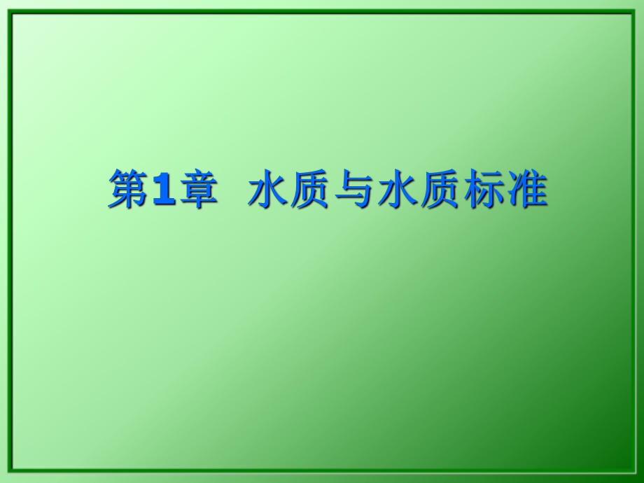 水质工程学第1章水质与水质标准.ppt_第1页