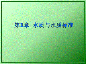 水质工程学第1章水质与水质标准.ppt