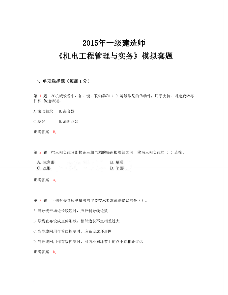 一级建造师机电工程管理与实务模拟套题(超实用).doc_第1页