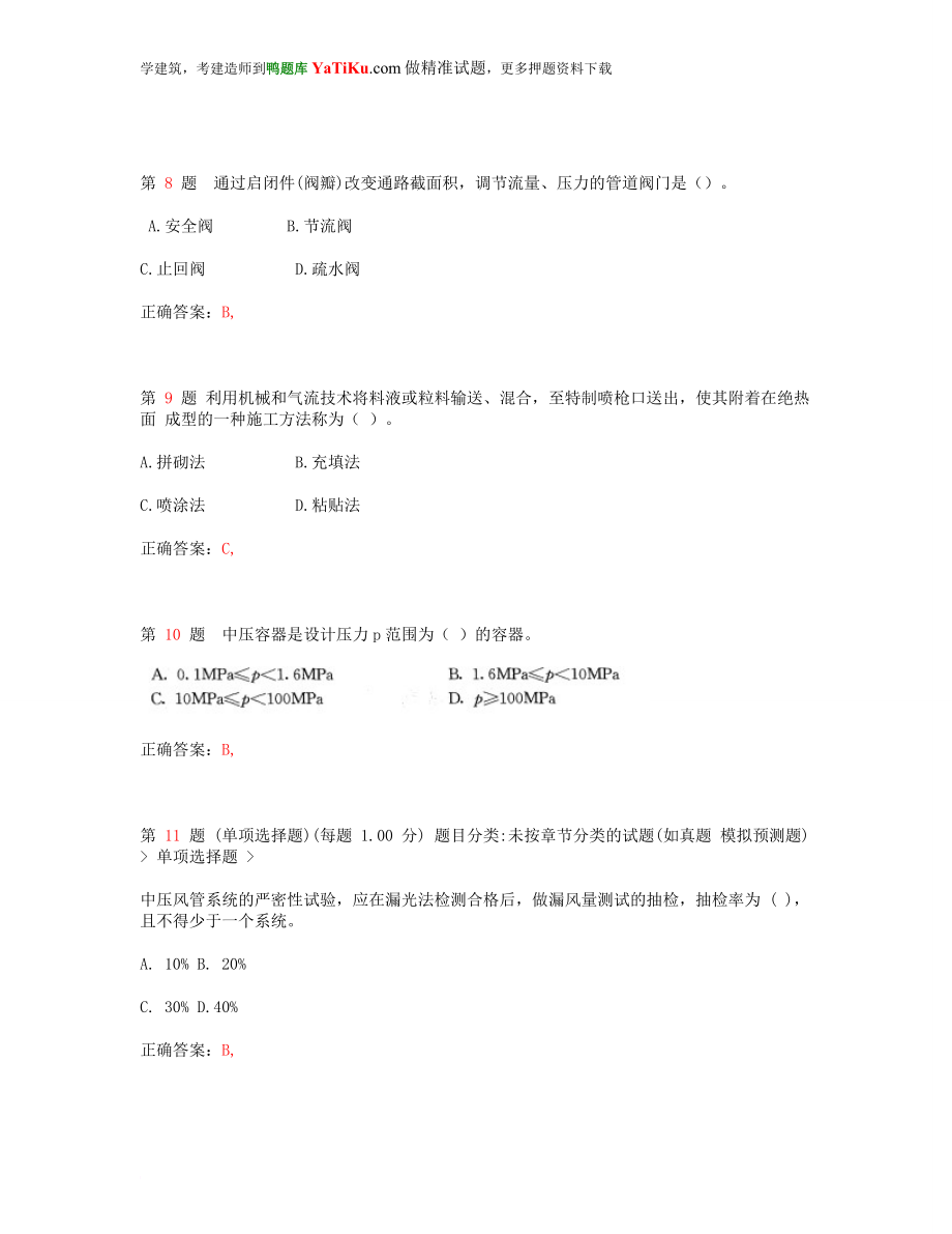 一级建造师机电工程管理与实务模拟套题(超实用).doc_第3页