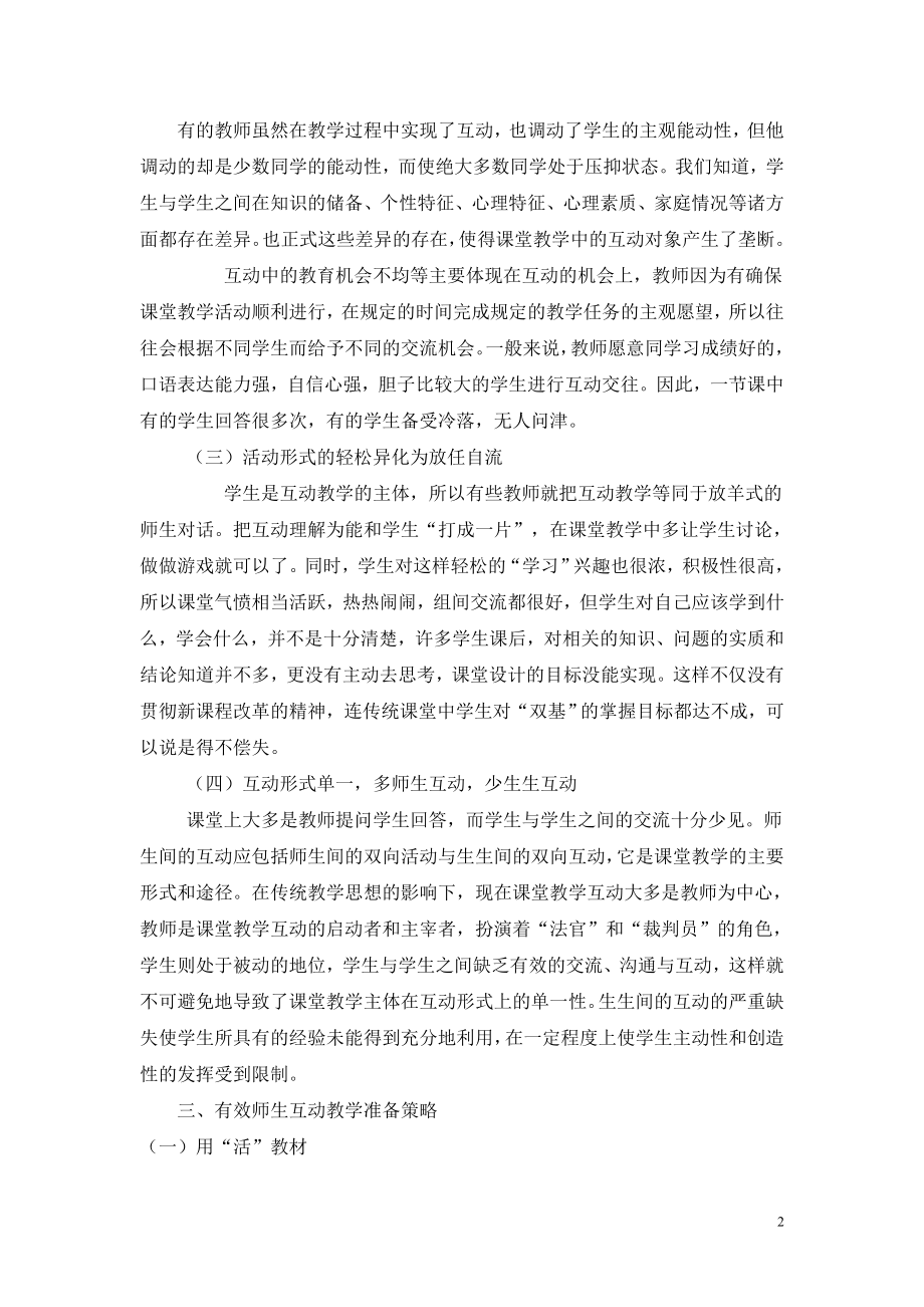 优化师生互动有效生成教学.doc_第2页