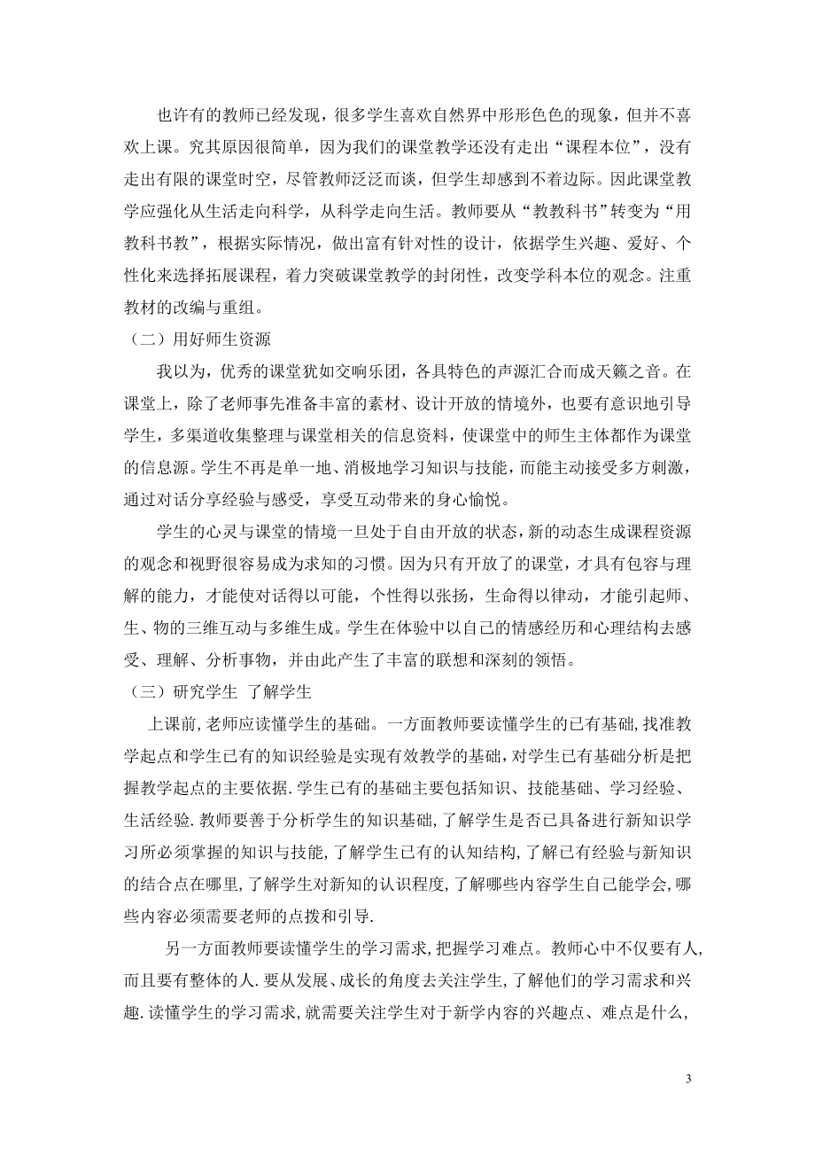 优化师生互动有效生成教学.doc_第3页