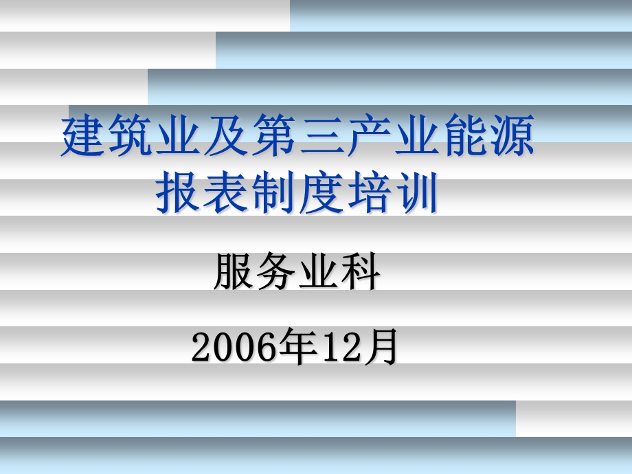 建筑业及第三产业能源报表制度培训.ppt_第1页