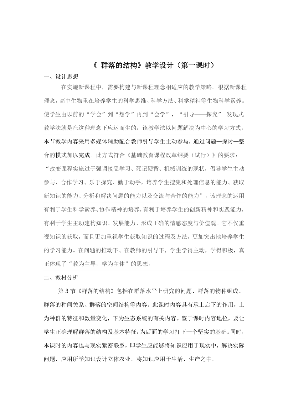 王月玲群落的结构教学典型课例.doc_第1页