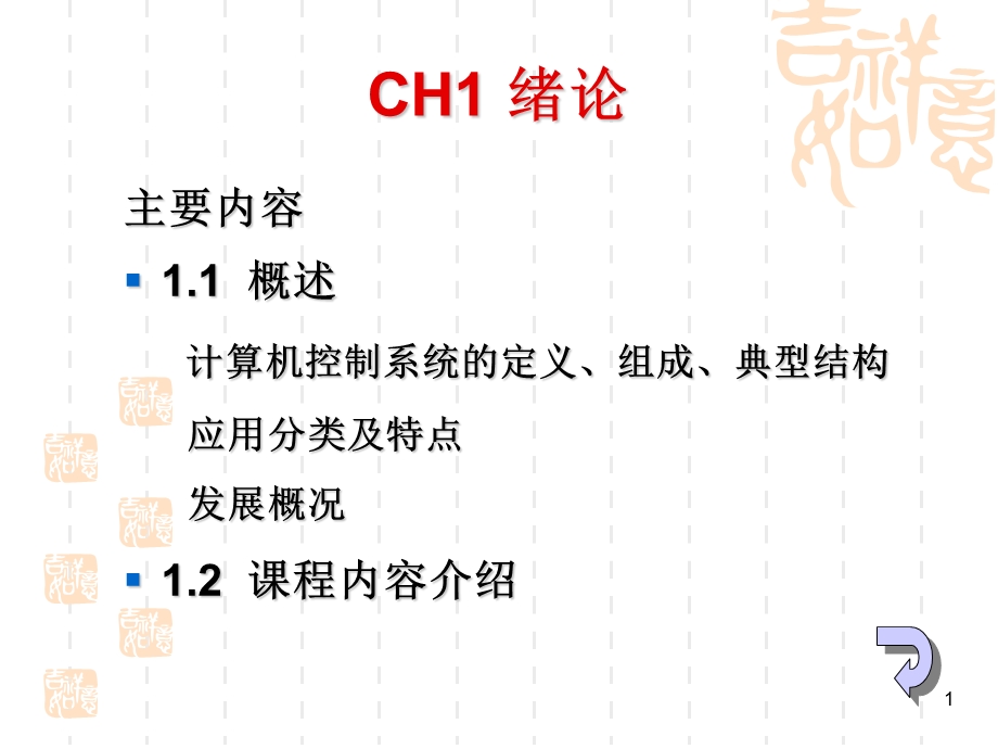 计算机控制系统高金源第1章.ppt_第1页