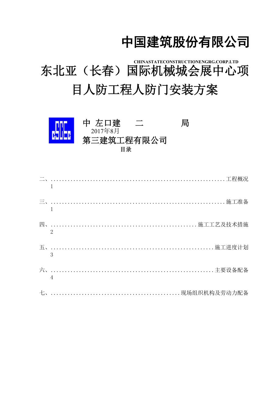 人防门安装方案.docx_第1页