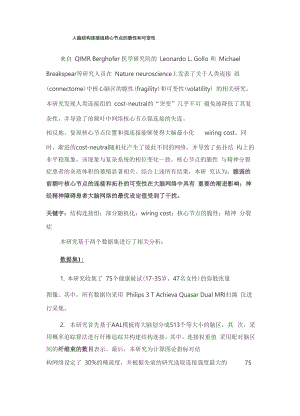 人脑结构连接组核心节点的脆性和可变性.docx