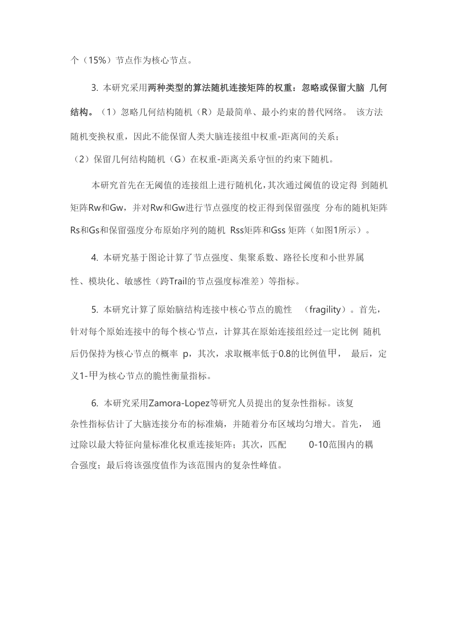 人脑结构连接组核心节点的脆性和可变性.docx_第2页