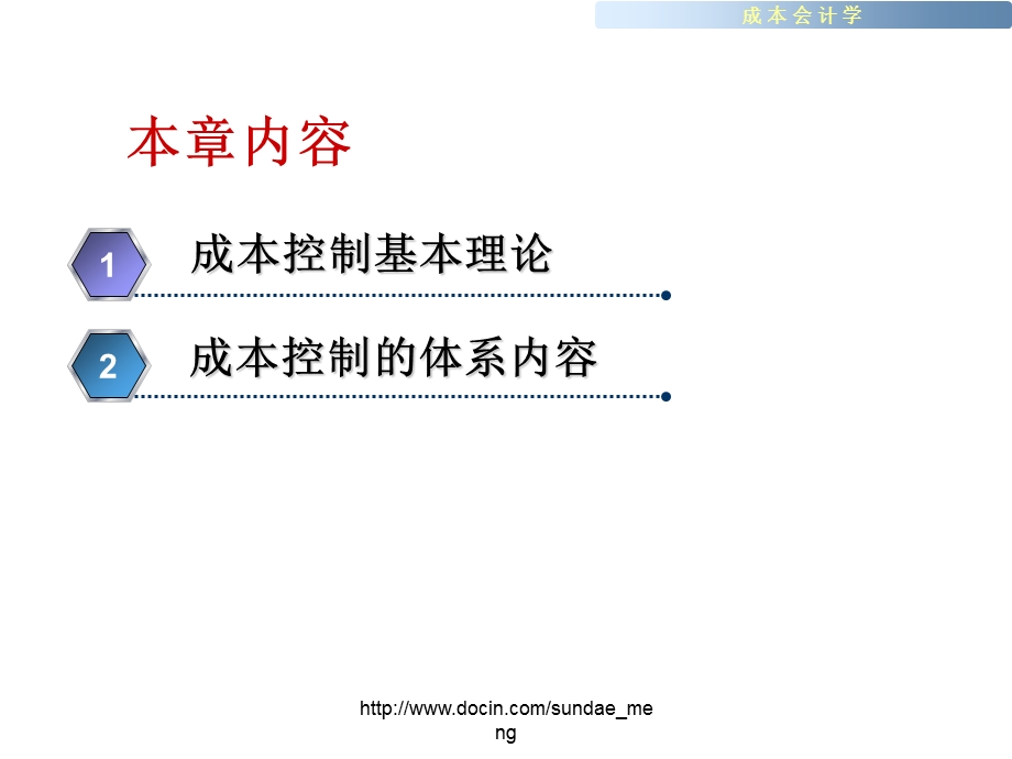 【大学课件】成本控制体系.ppt_第2页