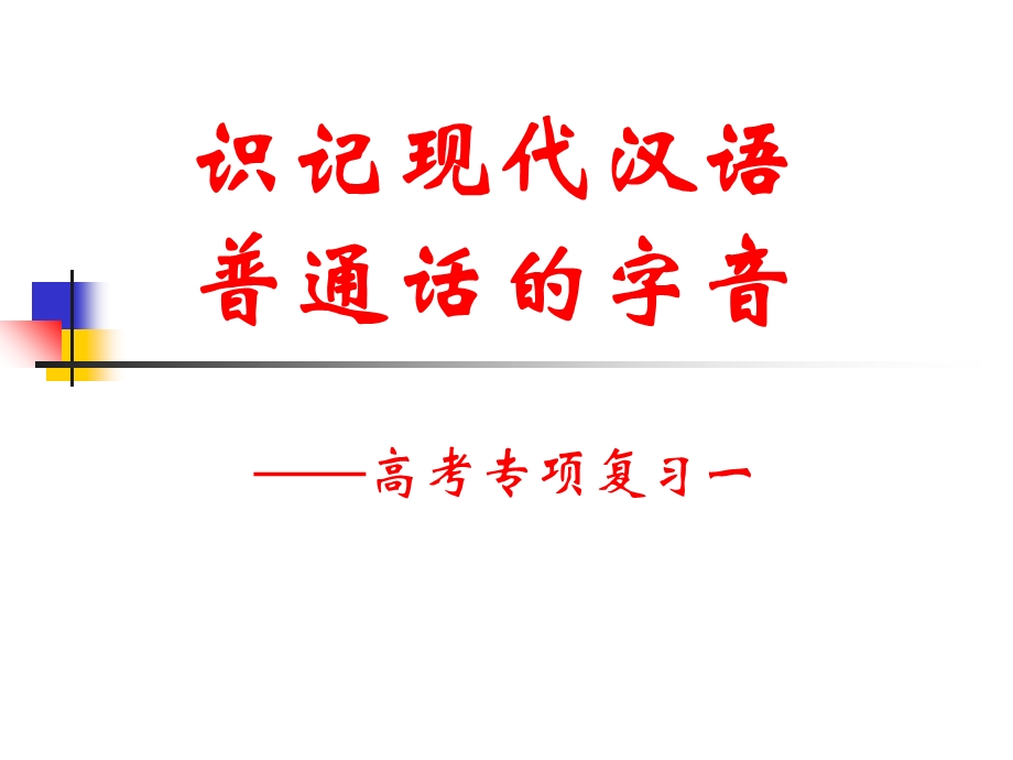 识记现代汉语字音.ppt_第1页