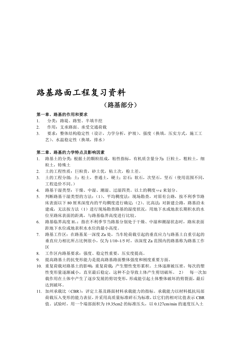 湖北工程学院路基路面工程复习资料超强归纳.doc_第1页