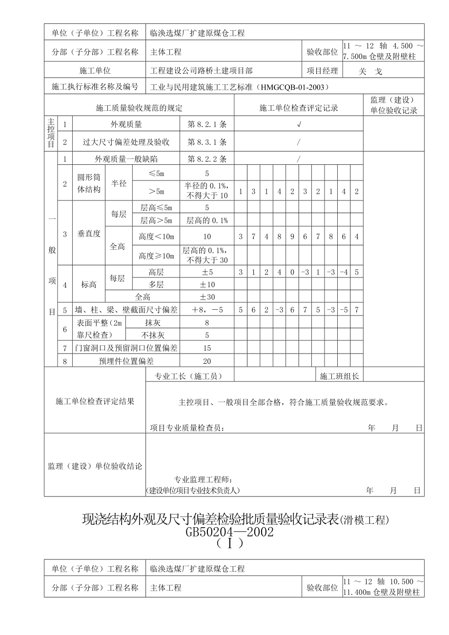 滑模工程混凝土结构验收记录表.doc_第3页