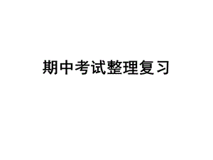 语文期中考前提点.ppt